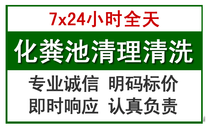 让胡路化粪池清理